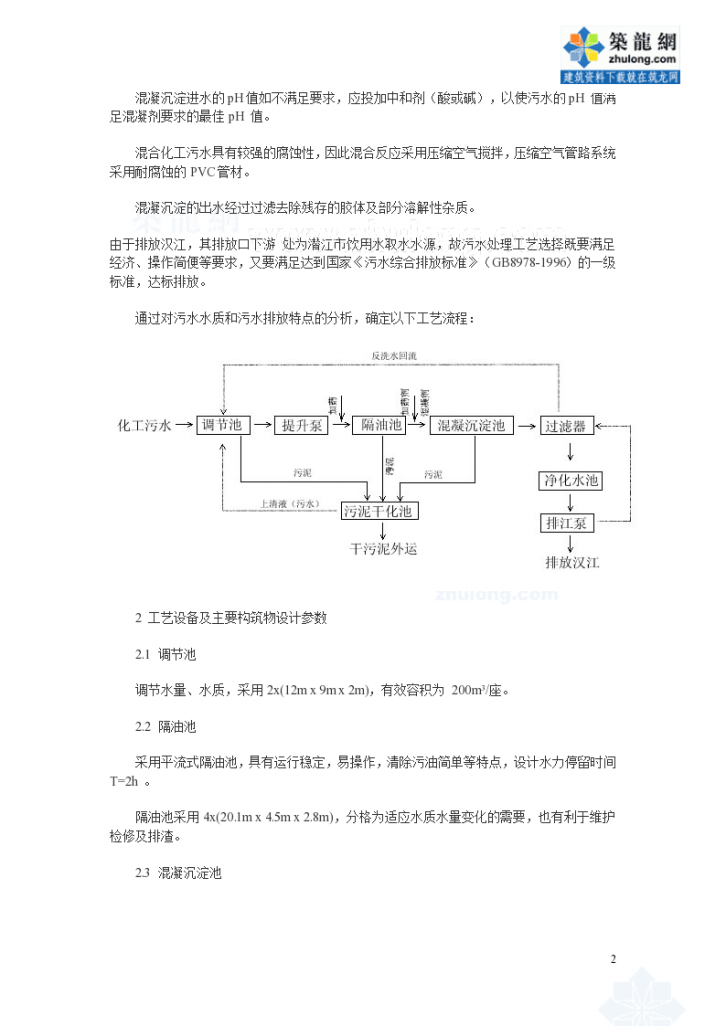 最新的江汉油田盐化工总厂污水处理工艺总结-图二