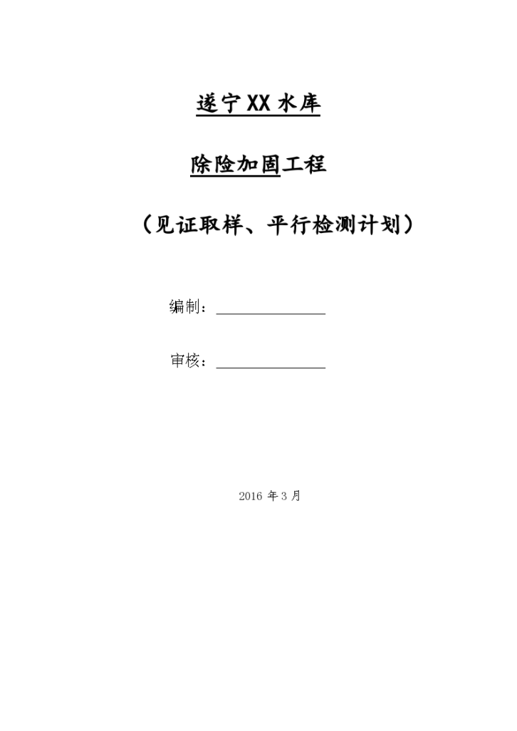 水库除险加固工程见证取样、平行检测计划-图一