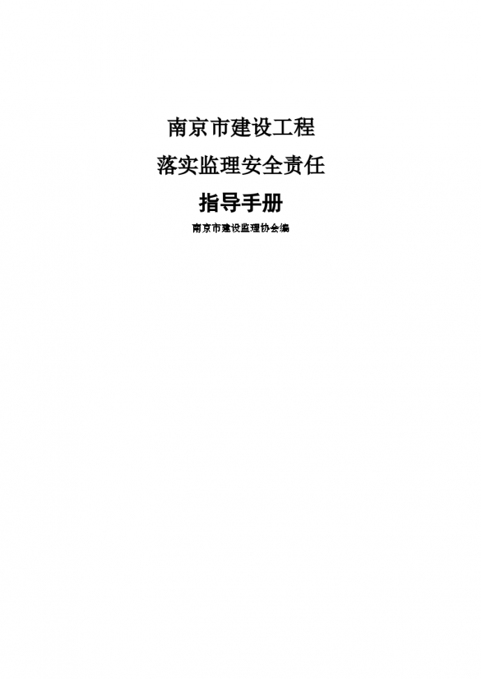 [南京]建设工程落实监理安全责任指导手册_图1