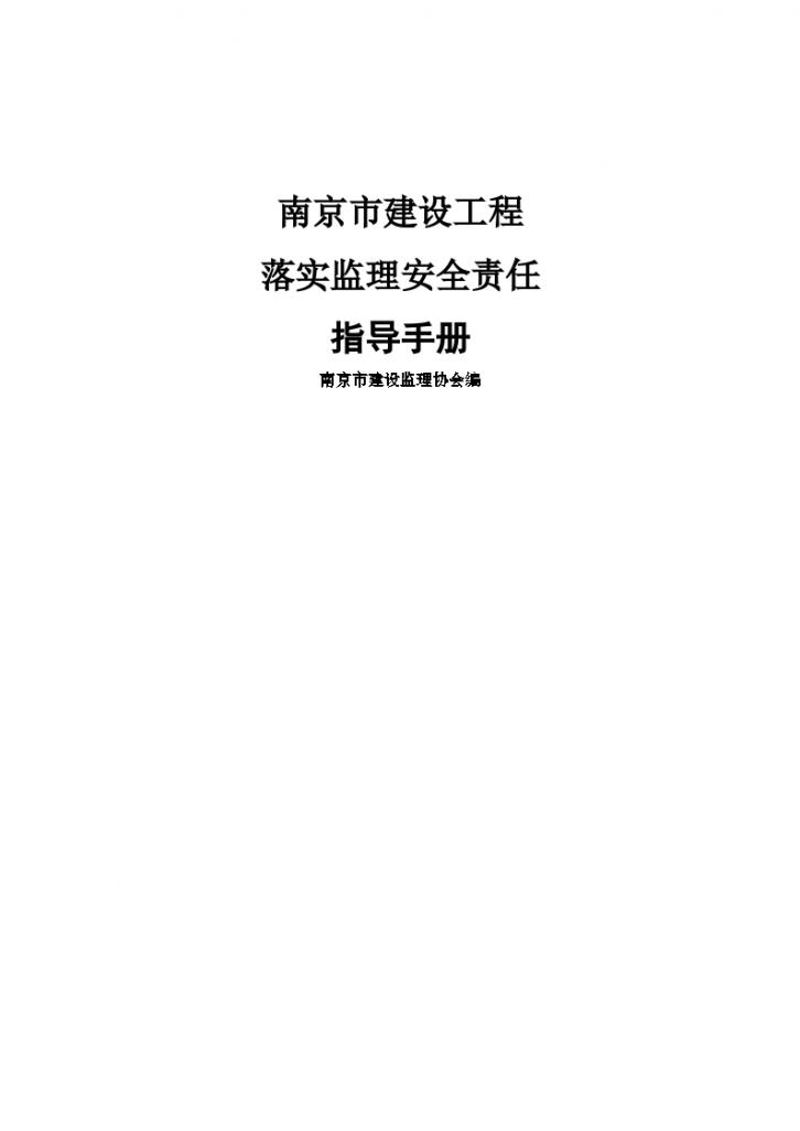 [南京]建设工程落实监理安全责任指导手册-图一