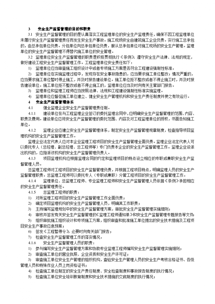 [南京]建设工程落实监理安全责任指导手册-图二