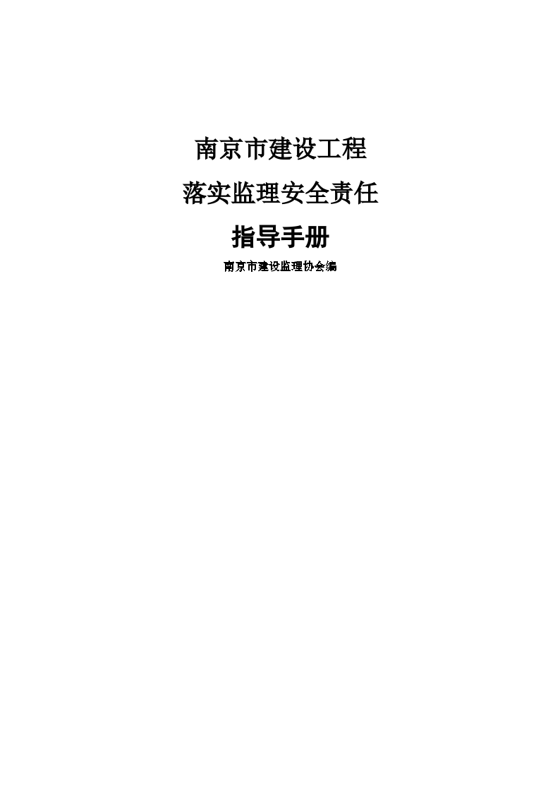 [南京]建设工程落实监理安全责任指导手册