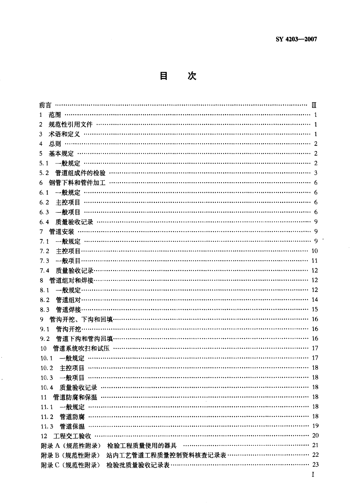 站内工艺管道SY4203-2007.pdf-图二