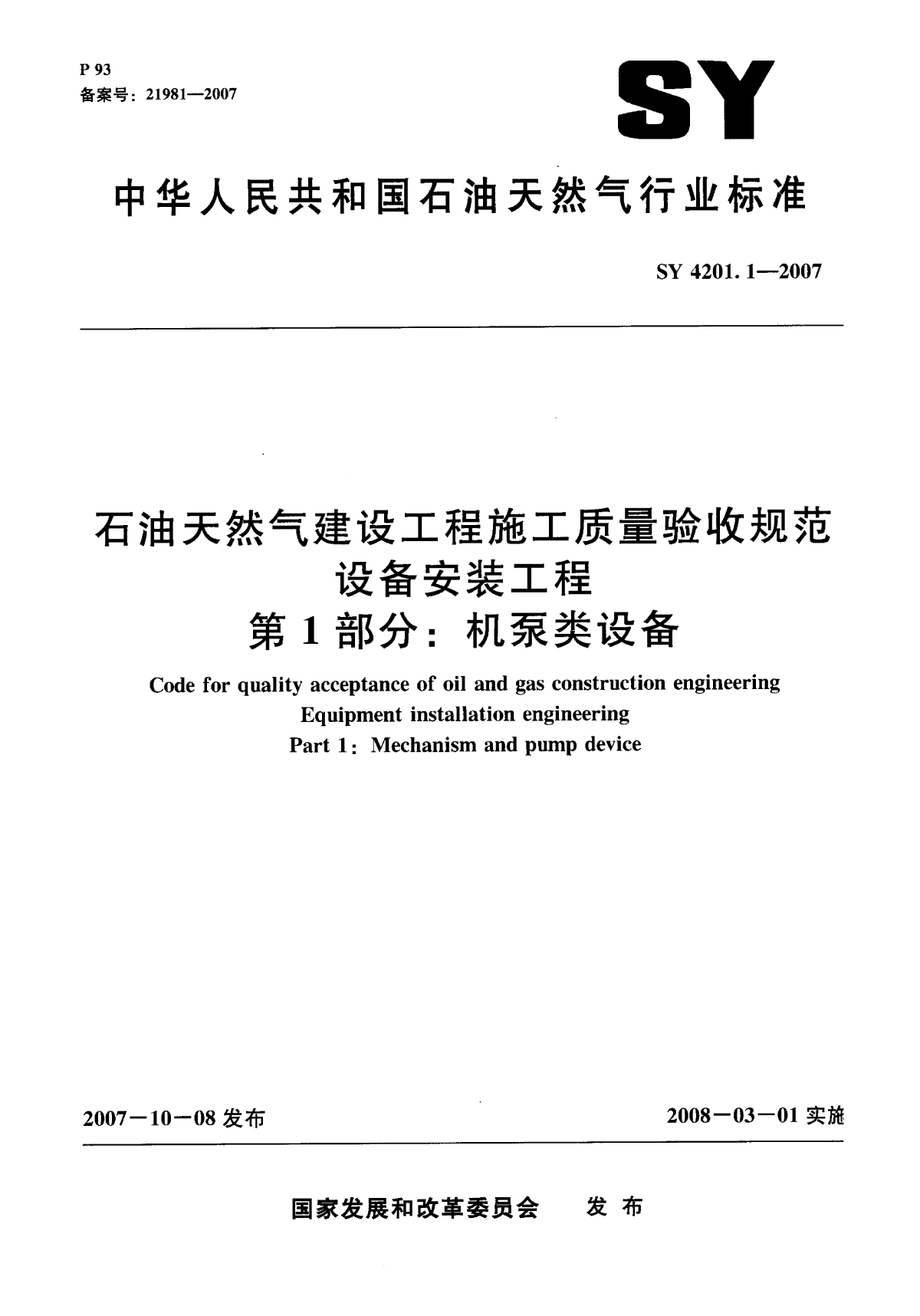 1机泵设备SY4201.1-2007.pdf-图一