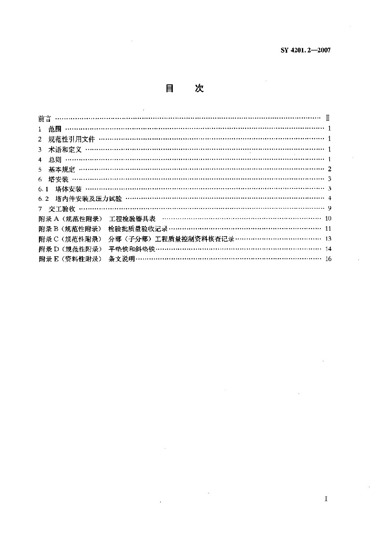 2塔类设备SY4201.2-2007.pdf-图二
