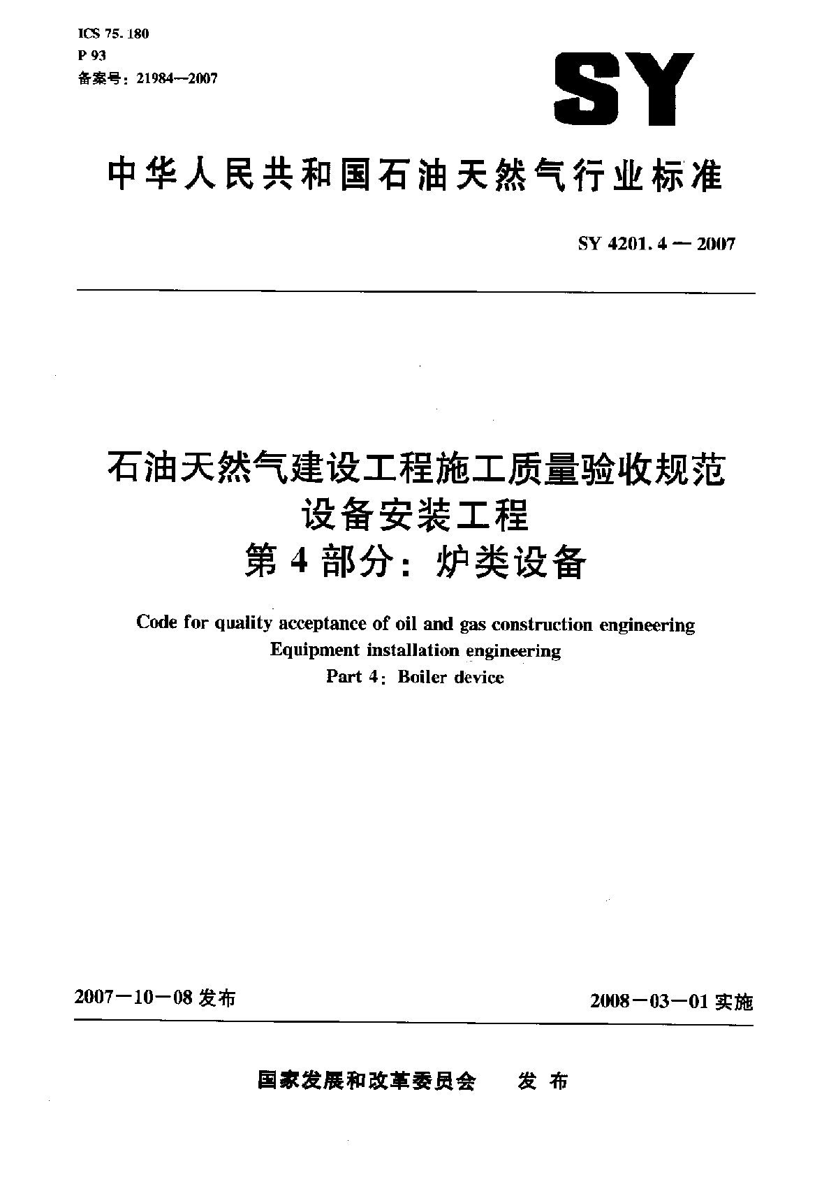 4炉类设备SY4201.4-2007.pdf