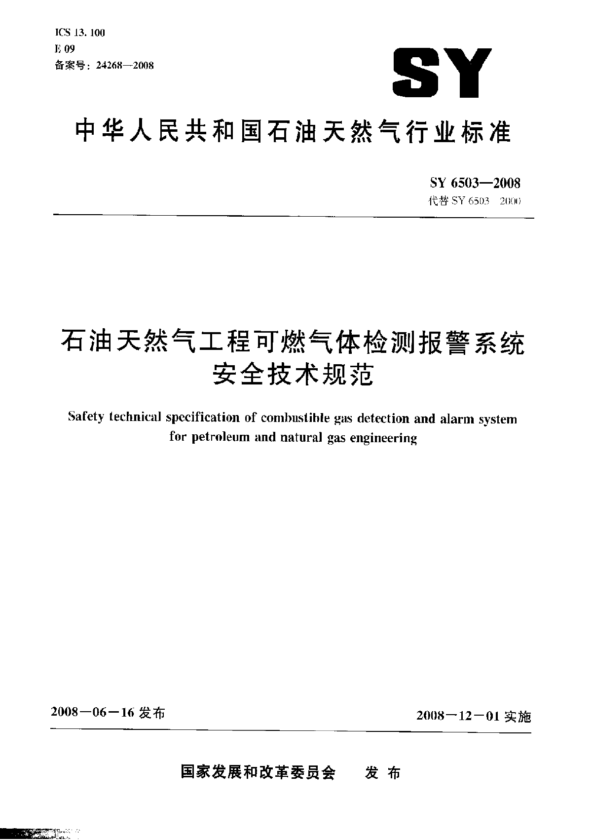可燃气体报警安全SY6503-2008.pdf