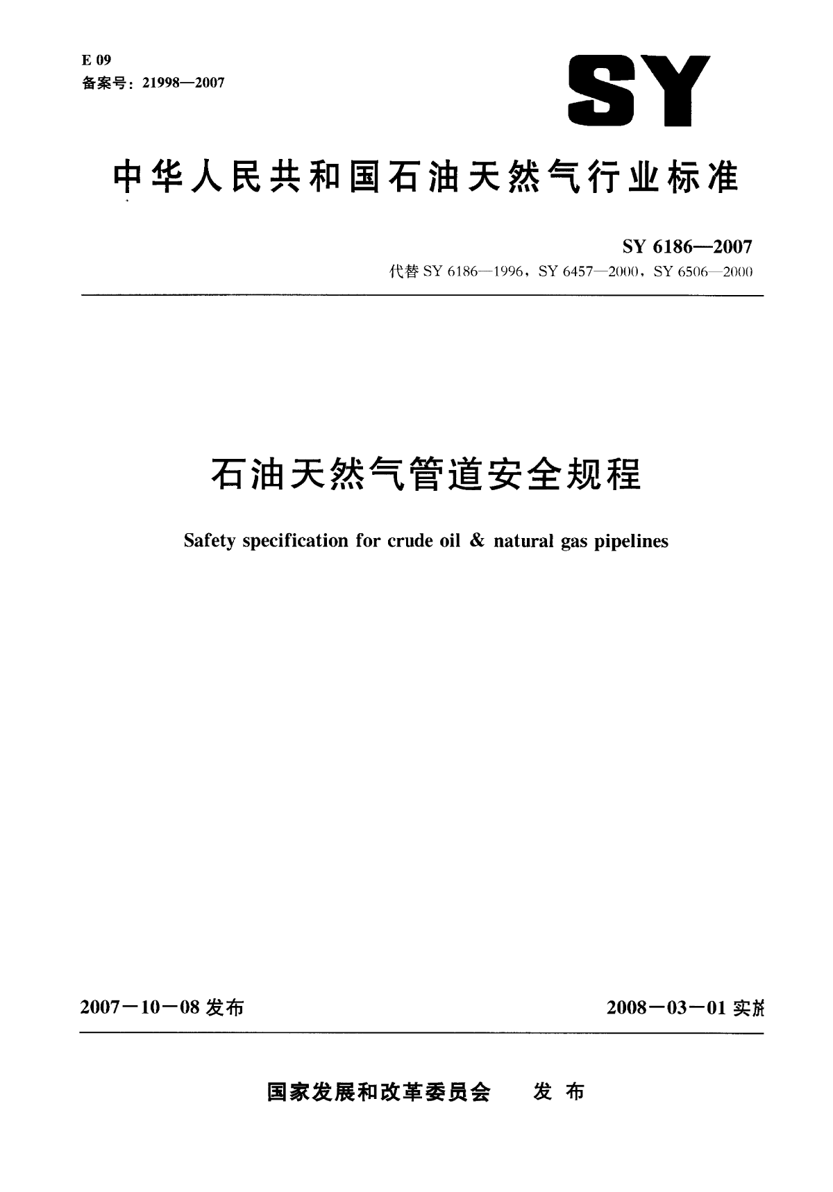 天然气安全规程SY6186-2007.pdf-图一