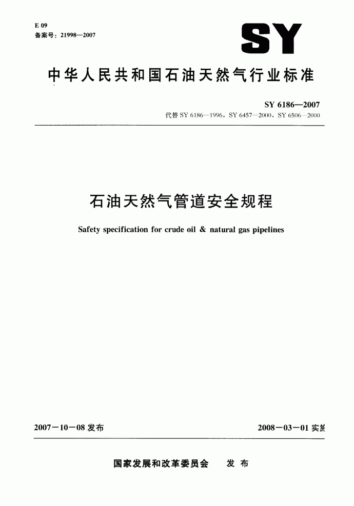 天然气安全规程SY6186-2007.pdf_图1