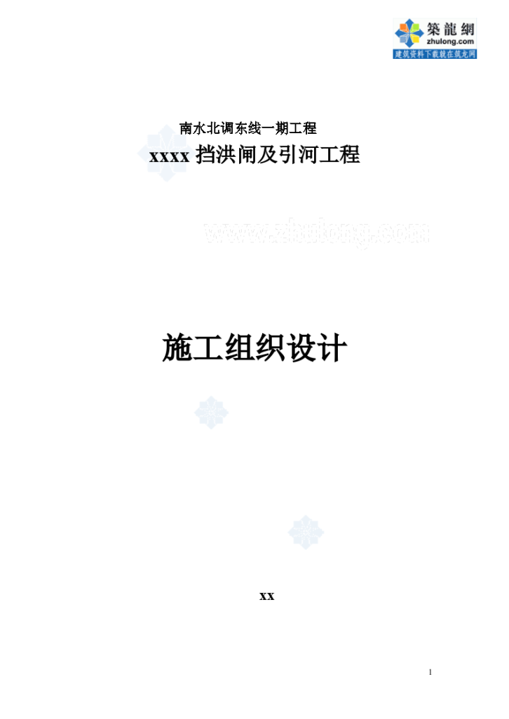 南水北调挡洪闸及引河工程 施工组织设计-图一