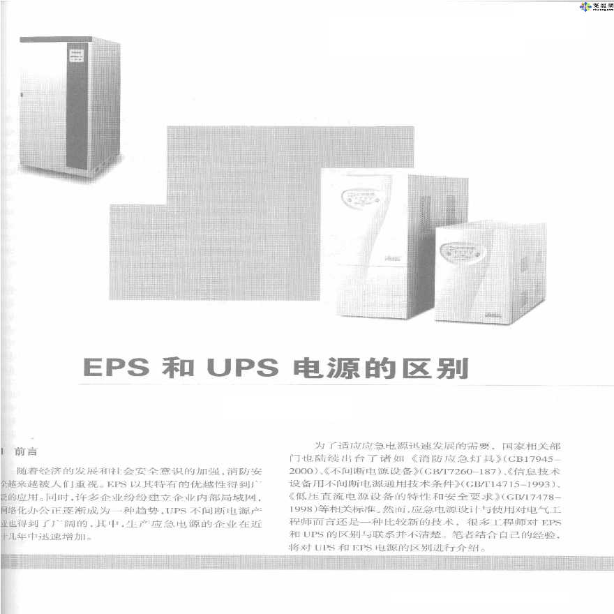 EPS和UPS电源的区别-图一
