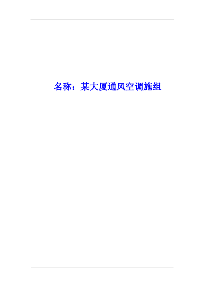 郑州某机械厂办公楼通风空调施工组织设计方案_图1