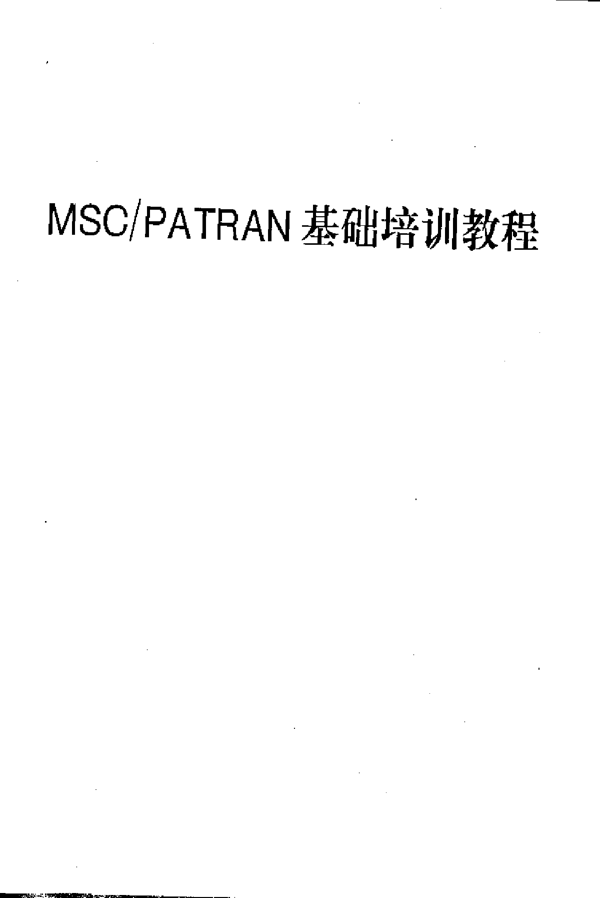 Patran中文培训教程.pdf