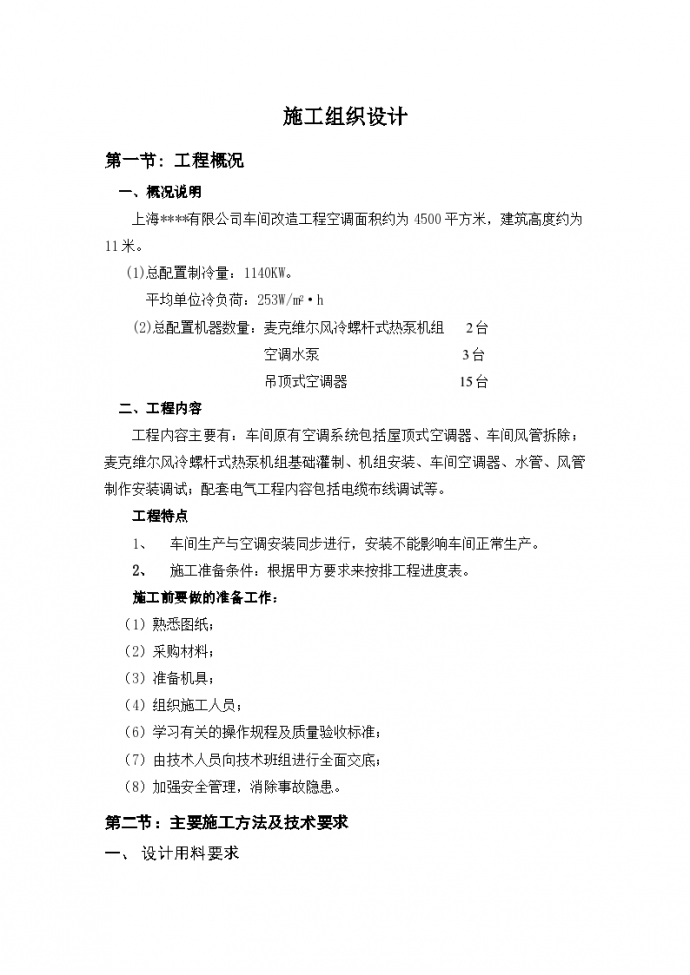杭州某机械公司加工车间改空调工程施工组织设计方案_图1