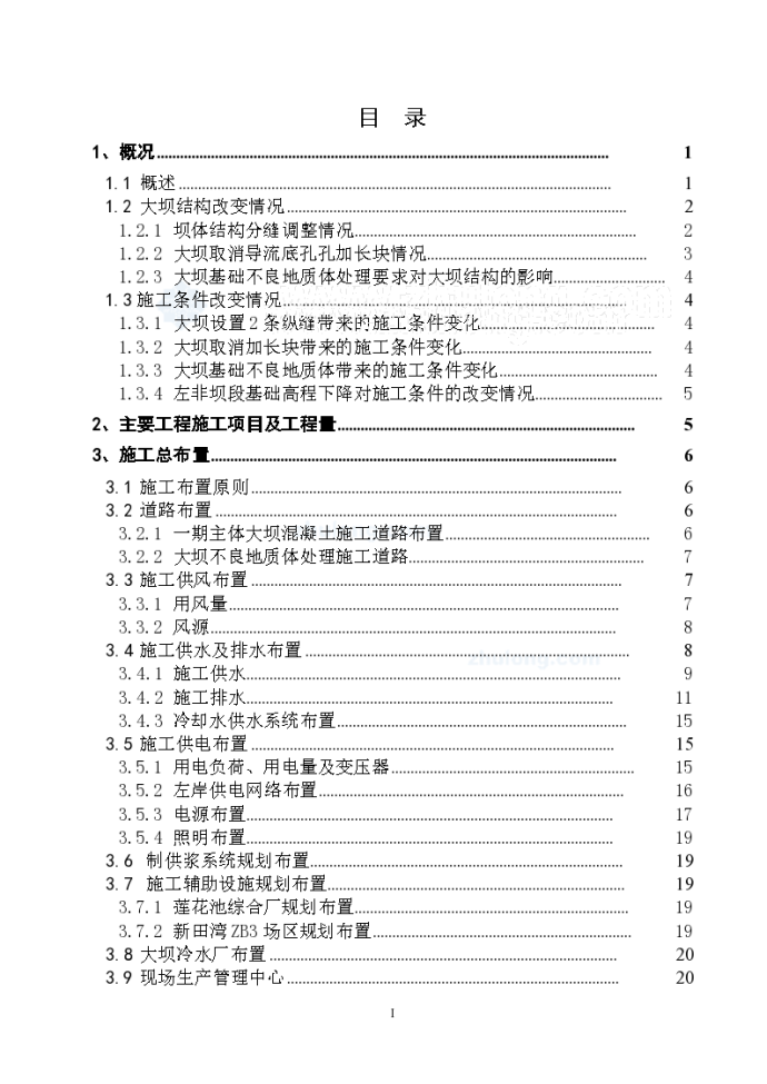 大型水电站大坝混凝土施工组织设计（207页）_图1