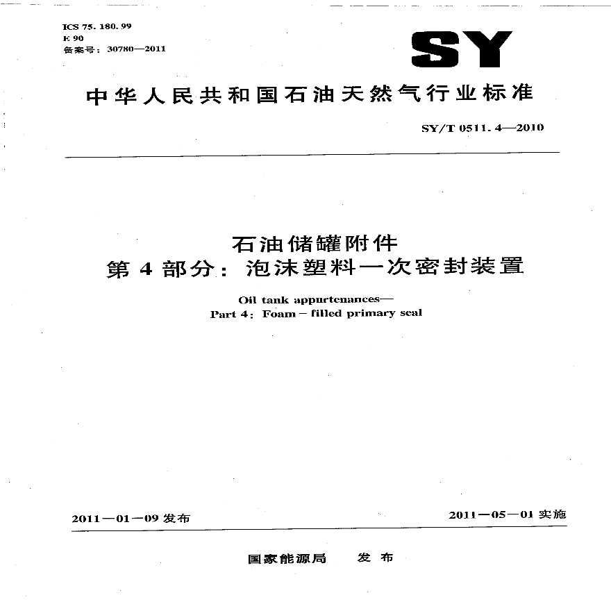 SY／T 0511.4-2010 石油储罐附件 第4部分：泡沫塑料一次密封装置.pdf-图一