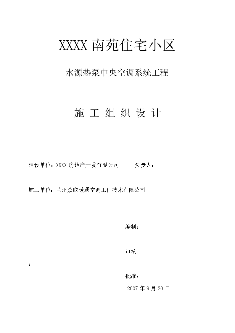 西安未央区某写字楼水源热泵中央空调系统工程施工组织设计方案