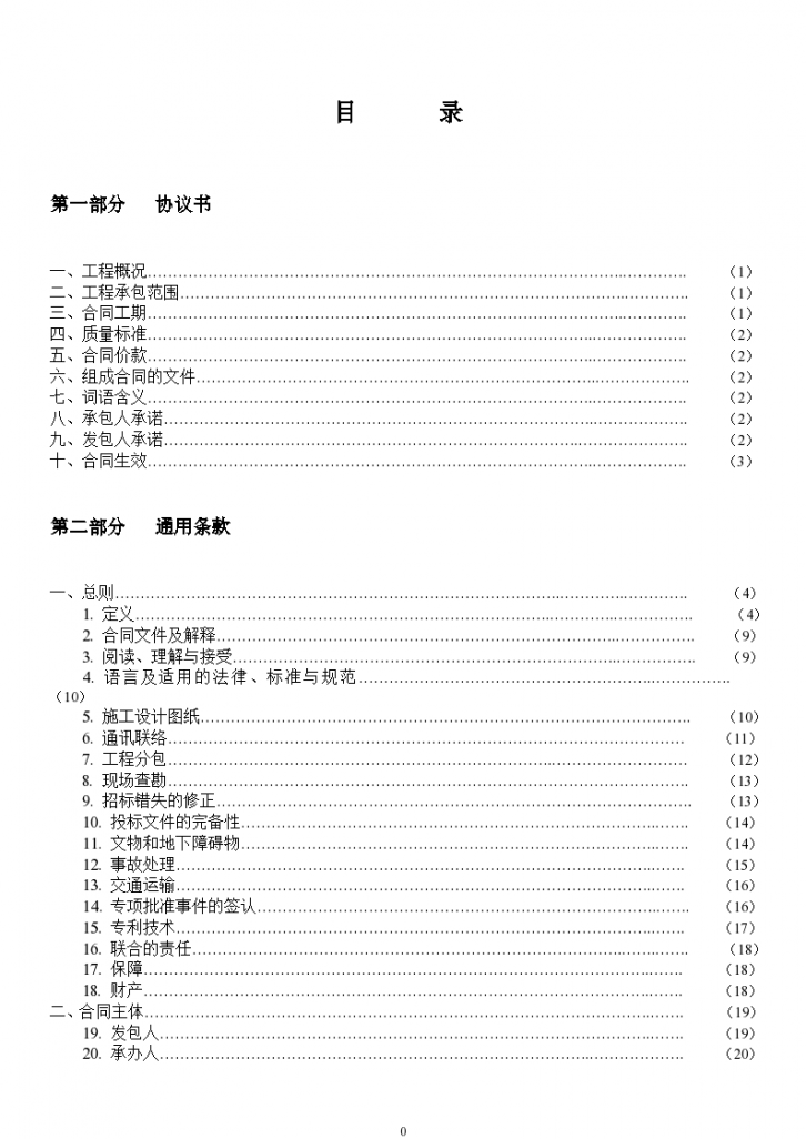 [广州]建设工程施工合同范本word150页（合同参考）-图二