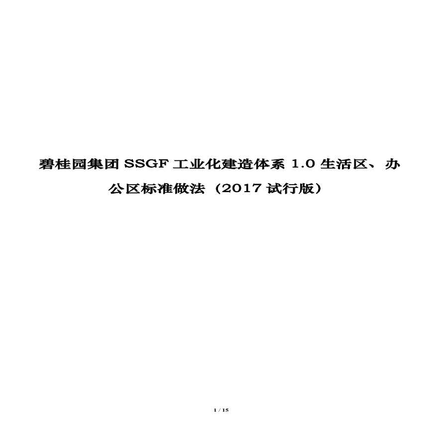 名企SSGF工业化体系生活区、办公区标准做法-图一