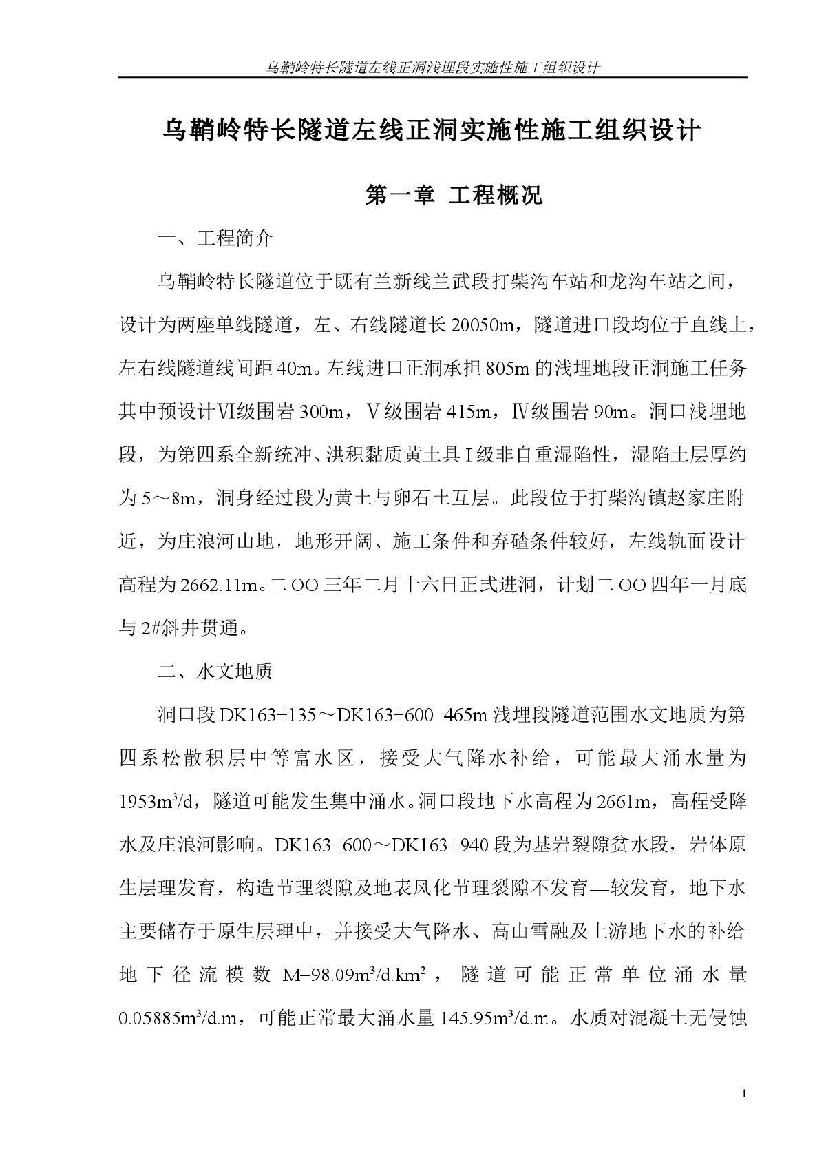 乌鞘岭特长隧道左线正洞实施性施工组织设计-图一