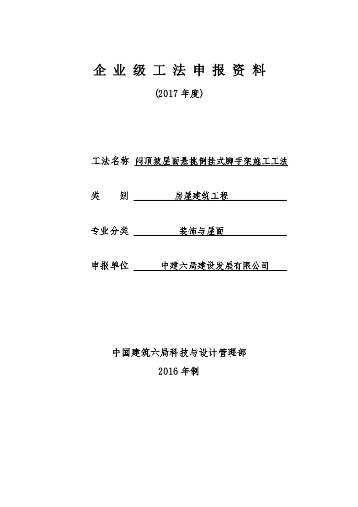 闷顶坡屋面悬挑倒挂式脚手架施工工法-图一