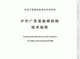 户外广告设施钢结构技术规程图片1