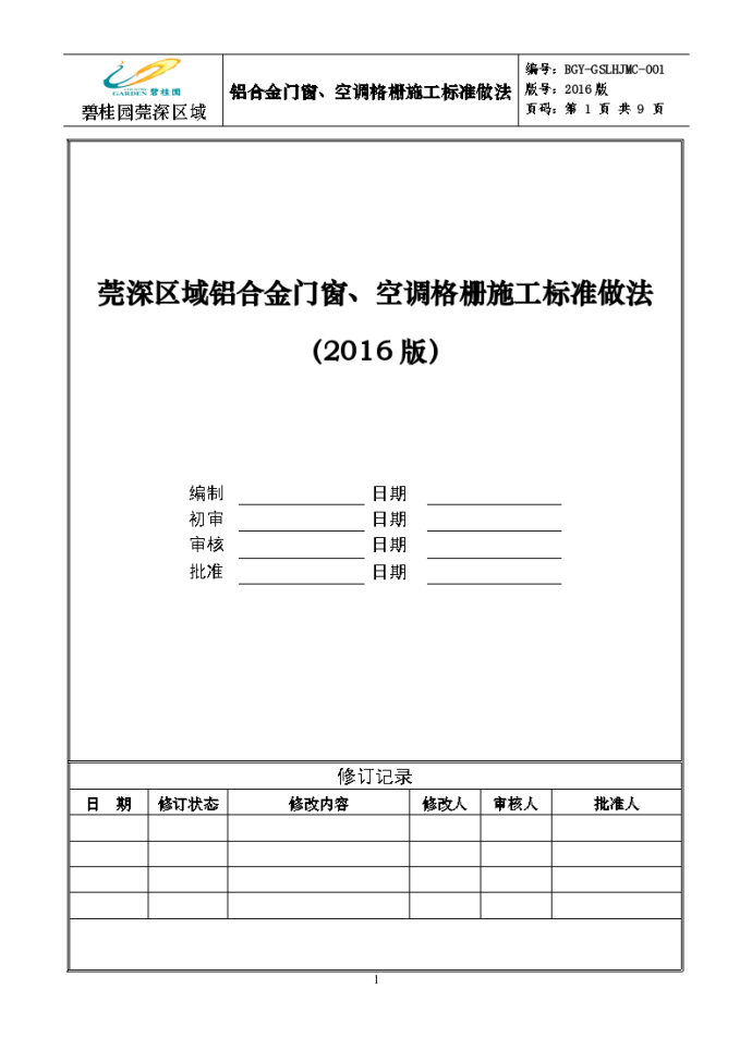 铝合金门窗、空调格栅施工标准做法_图1