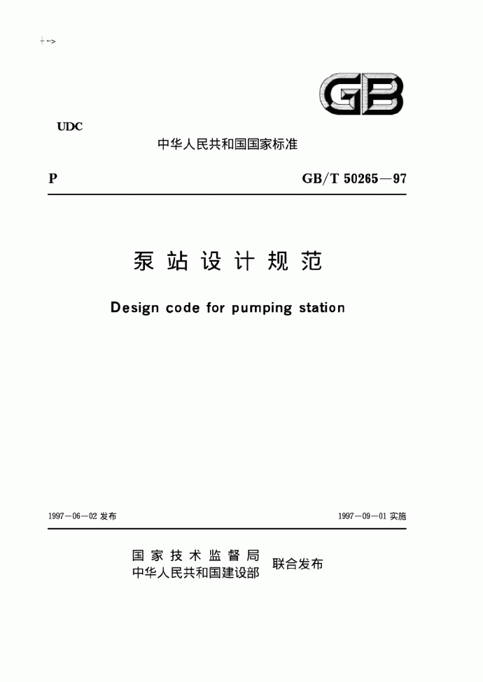 泵站设计规范GB_T50265-97.pdf_图1