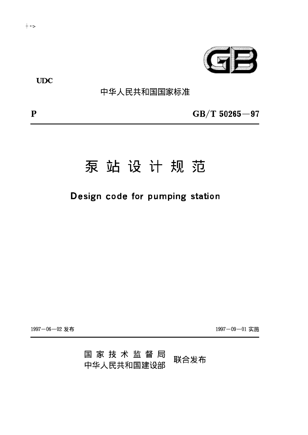 泵站设计规范GB_T50265-97.pdf