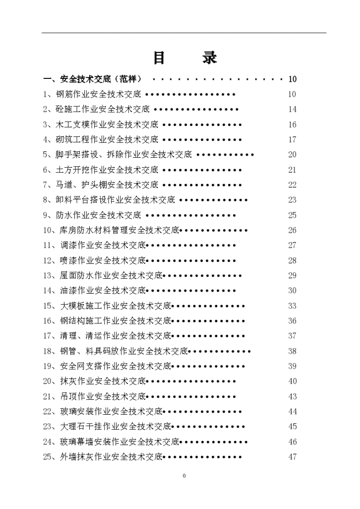 建设工程施工安全技术交底大全（356页）-图一