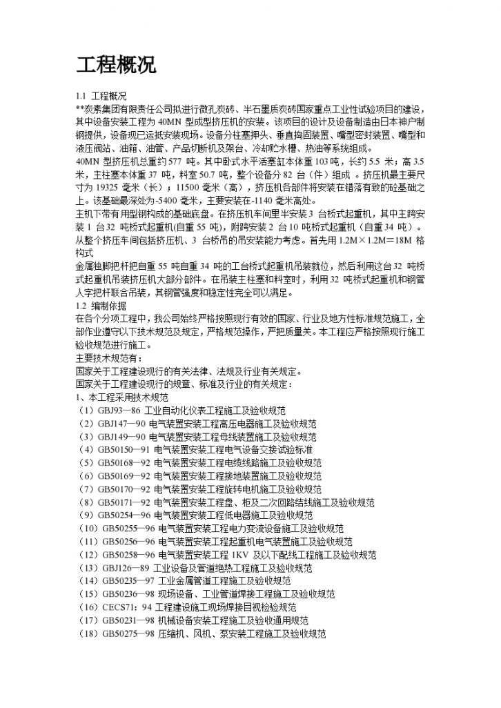杭州某五金加工厂N型成型挤压机安装施工组织设计方案-图二