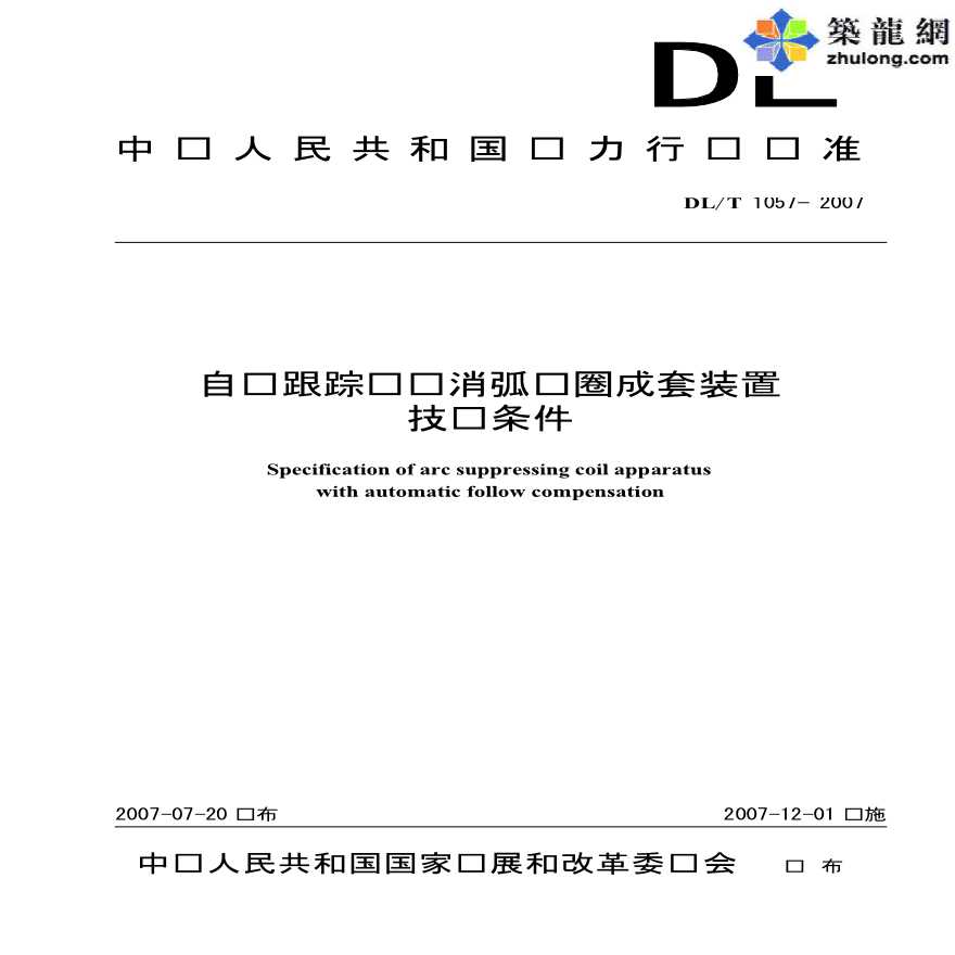 自动跟踪补偿消弧线圈成套装置技术条件-图一