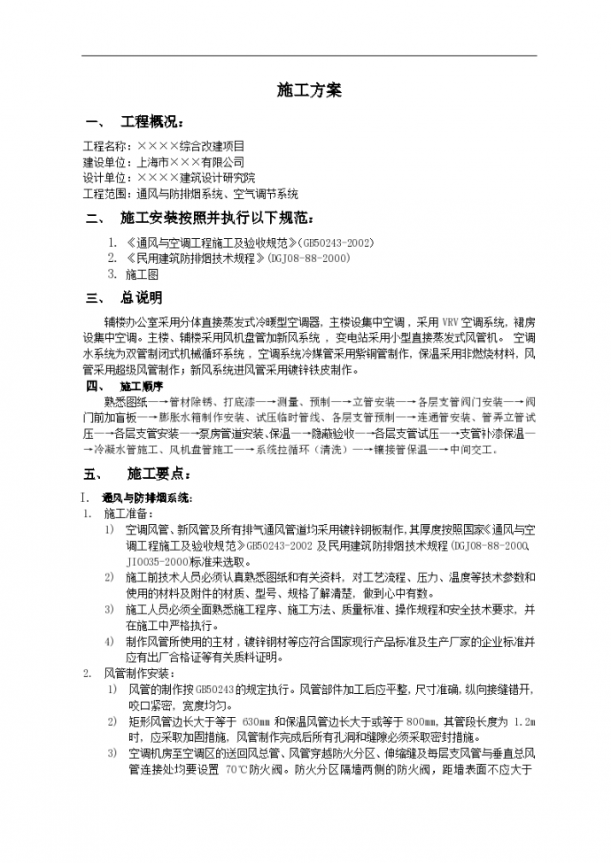 上海某改造工程通风与空调工程施工组织方案_图1