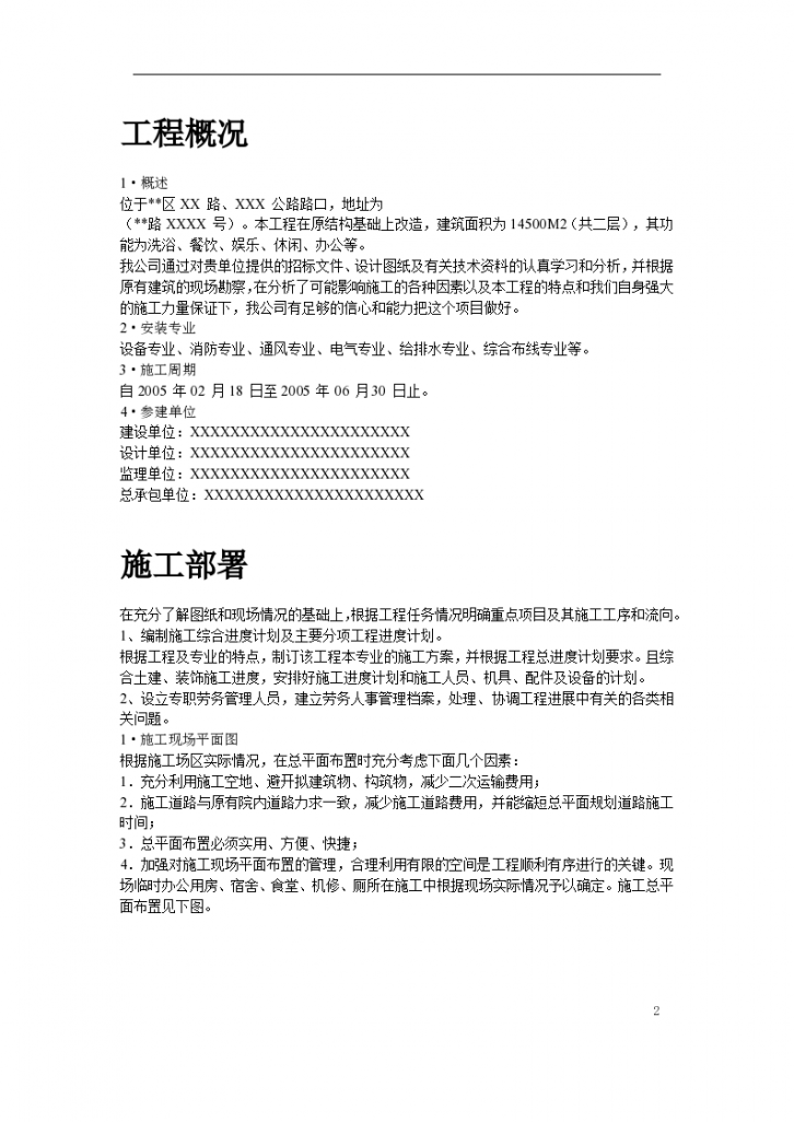 上海某健身俱乐部有限公司安装施工组织设计-图二