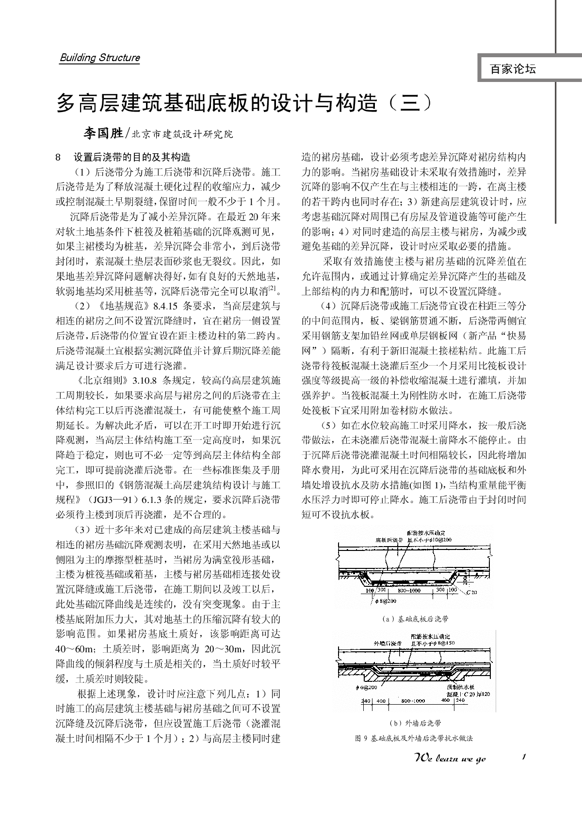 多高层建筑基础底板的设计与构造（三）-图一