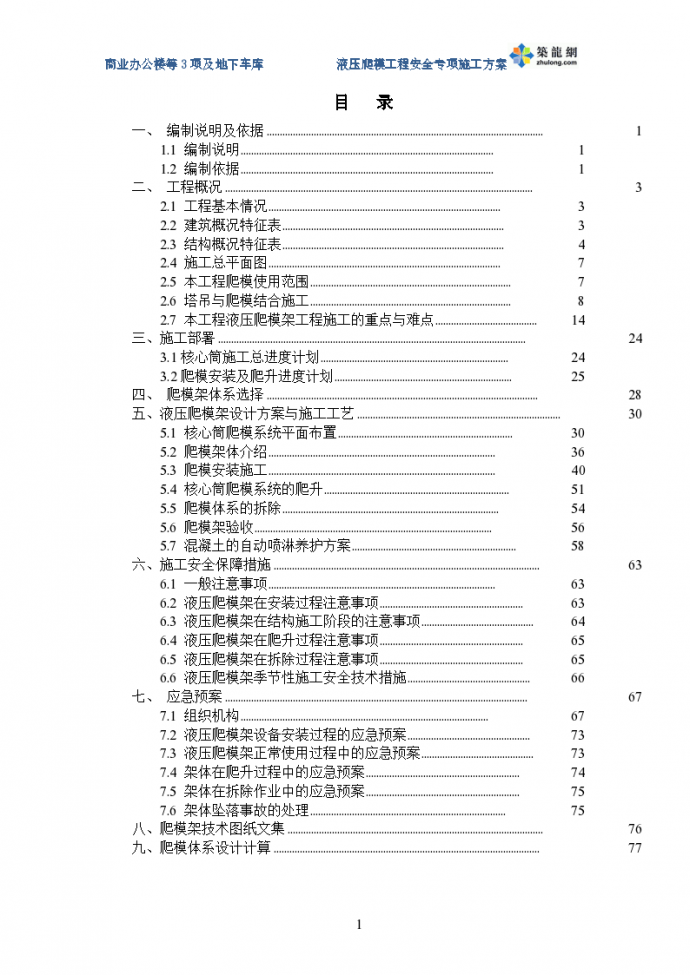 [北京]钢管砼框架核心筒结构超高层液压爬模工程专项施工方案(90页 多图)_secret._图1