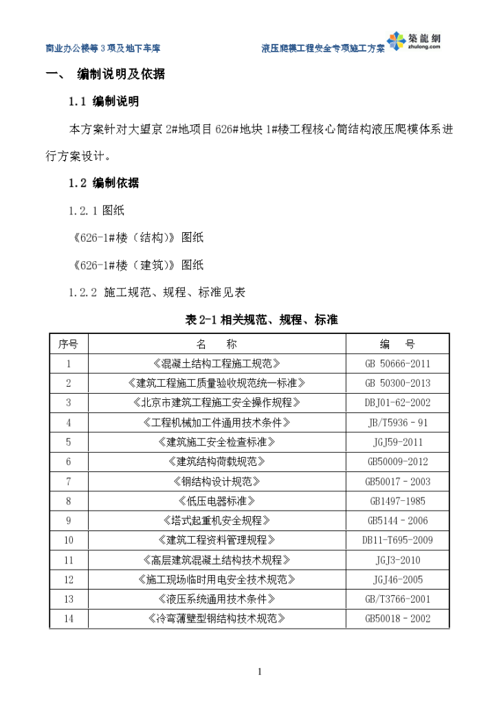 [北京]钢管砼框架核心筒结构超高层液压爬模工程专项施工方案(90页 多图)_secret.-图二