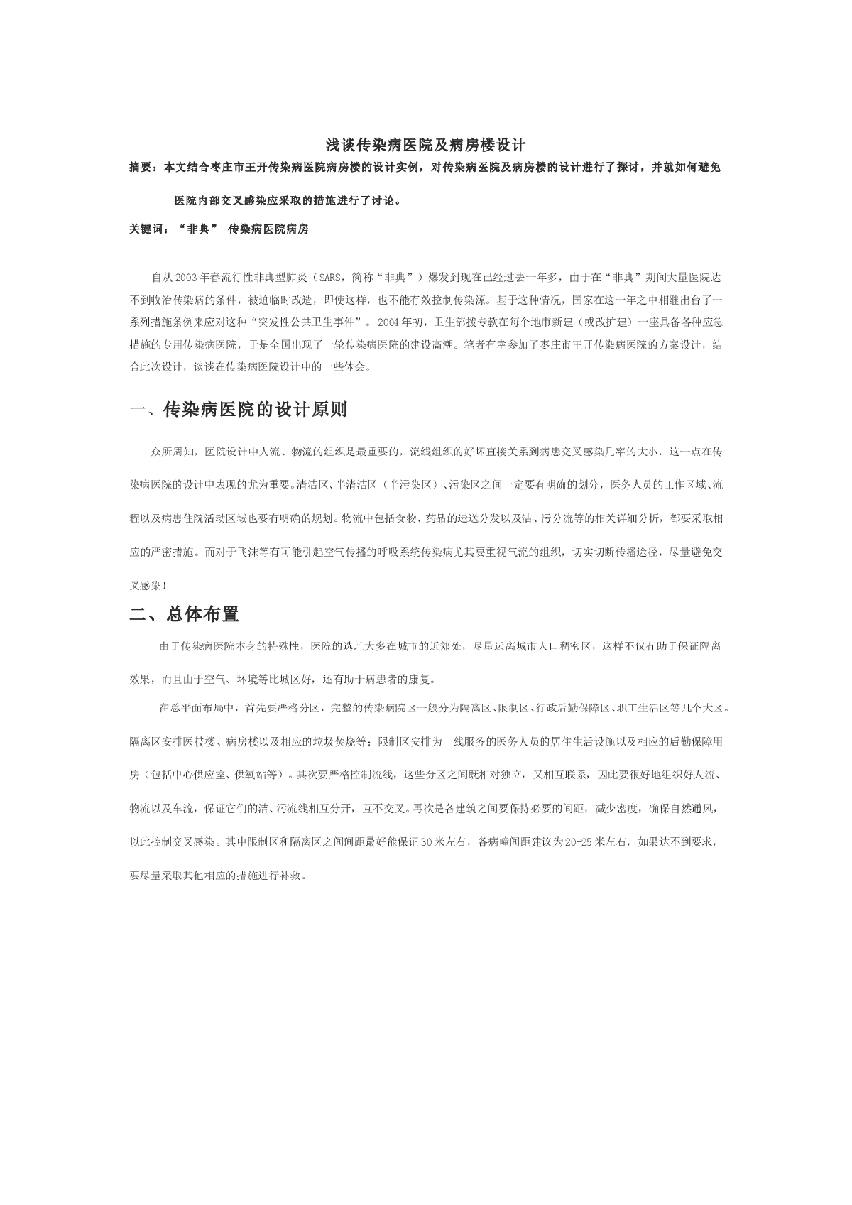 浅谈传染病医院及病房楼设计