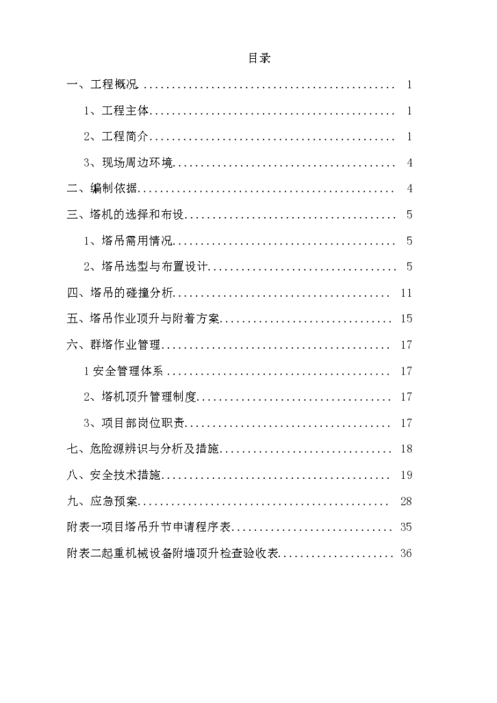 高层住宅及配套建筑群塔作业施工方案文案-图二