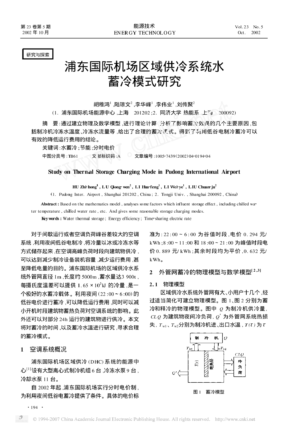 浦东国际机场区域供冷系统水蓄冷模式研究-图一