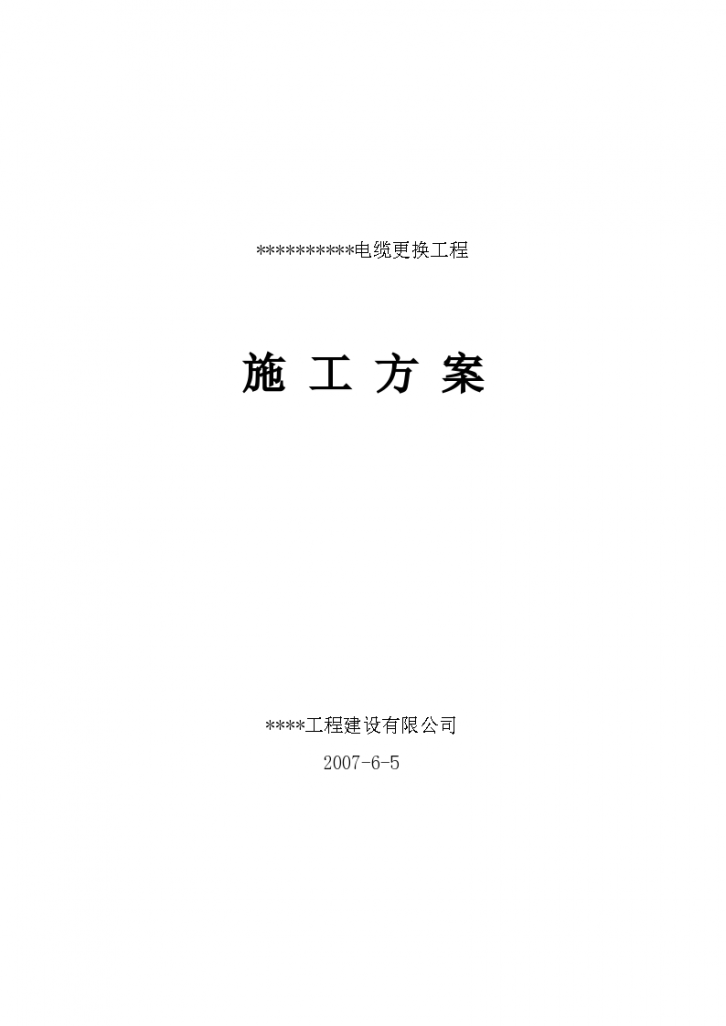 滁州某大型火力发电所高压进线电缆改造工程施工组织设计方案-图一