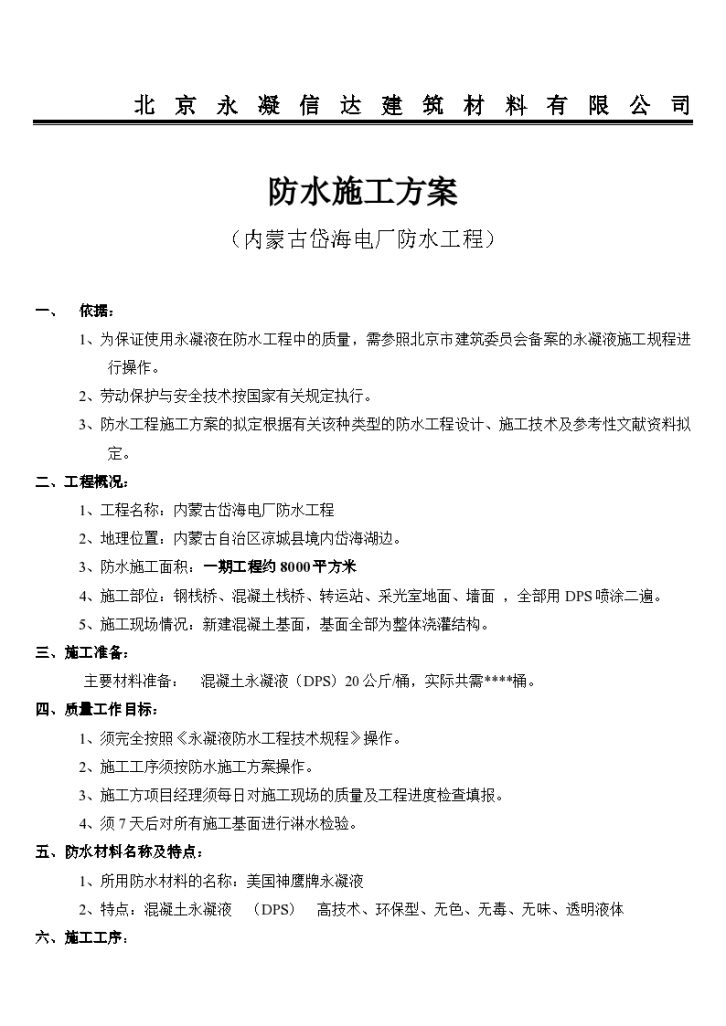 上海嘉定区某建筑工程防水工程施工组织设计方案-图二