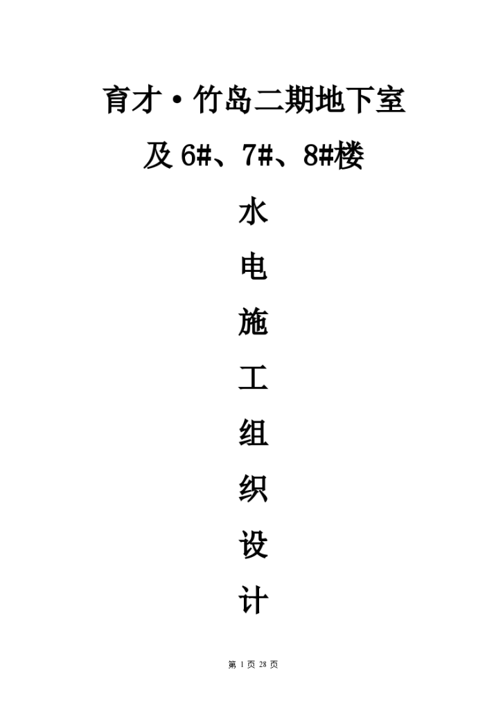 高层建筑工程水电工程施工组织设计方案-图一