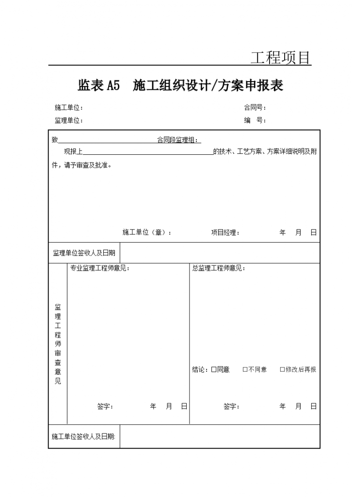 公路桥梁隧道工程系梁施工开工报审表-图一