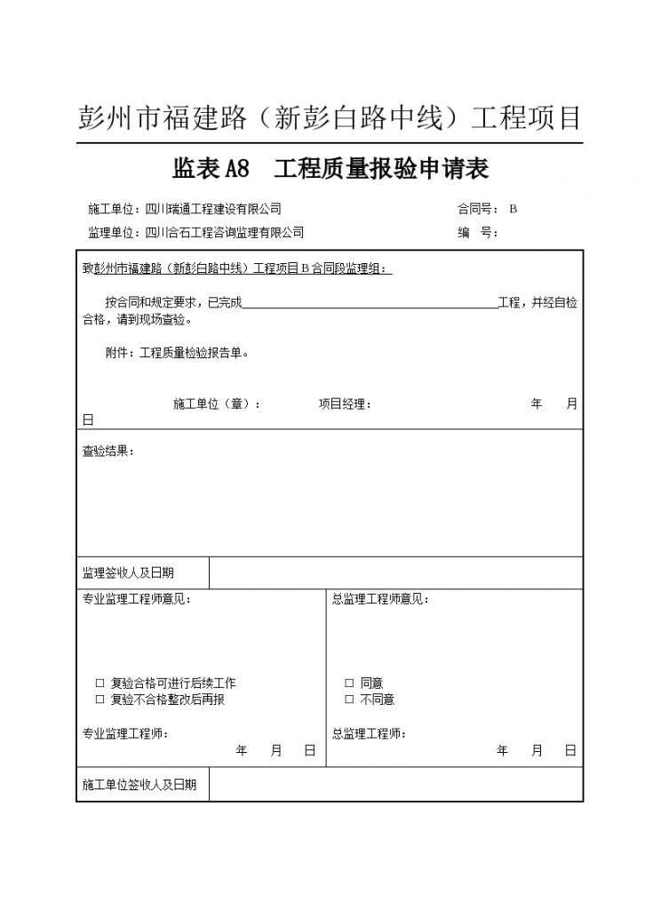 公路桥梁隧道工程抗滑挡墙台背回填检验申请批复单-图一