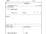 公路桥梁隧道工程路基回填检验申请批复单图片1