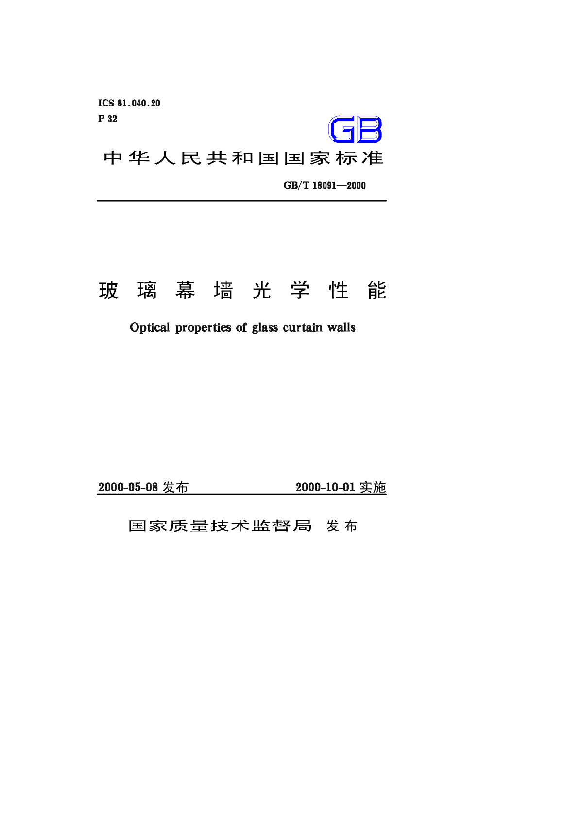 GBT18091-2000玻璃幕墙光学性能-图一