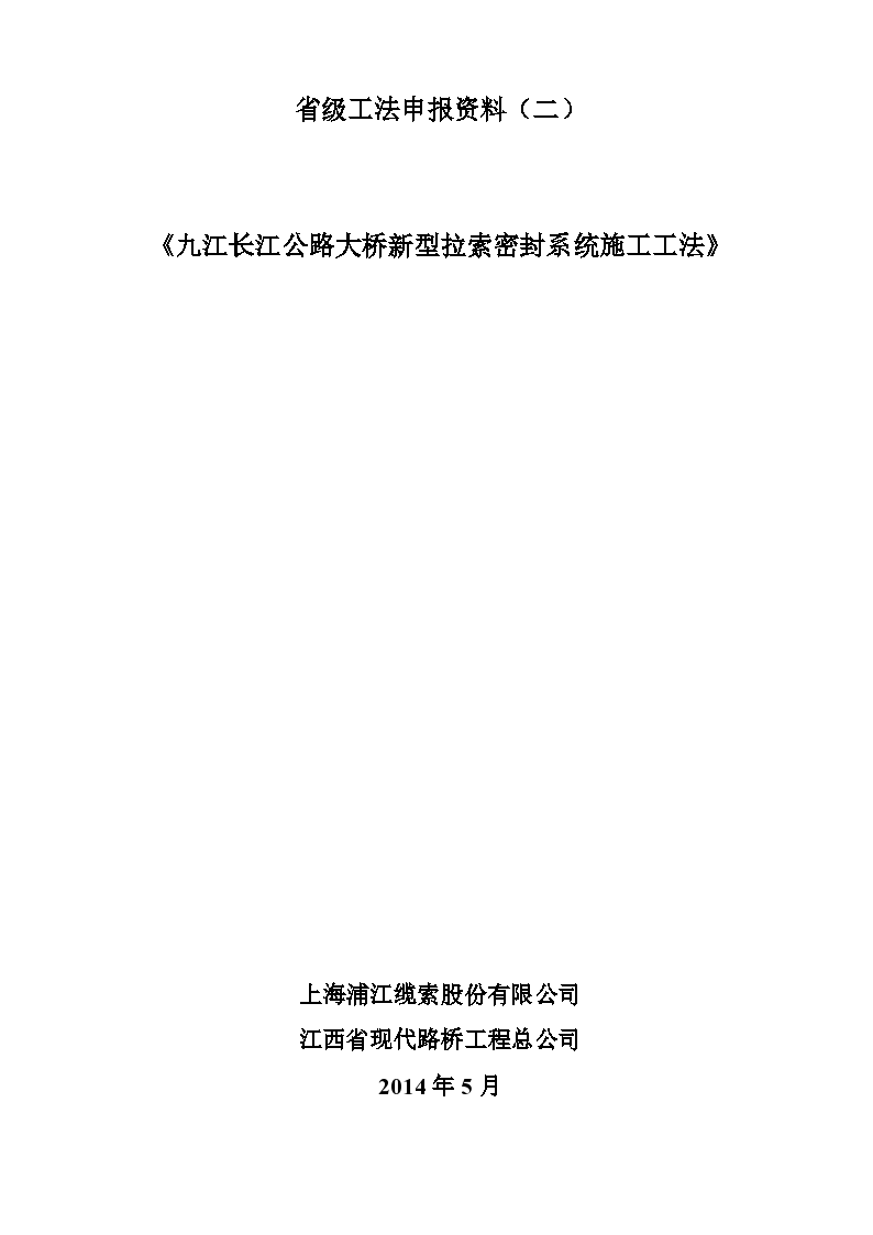 九江长江公路大桥新型拉索密封系统施工工法