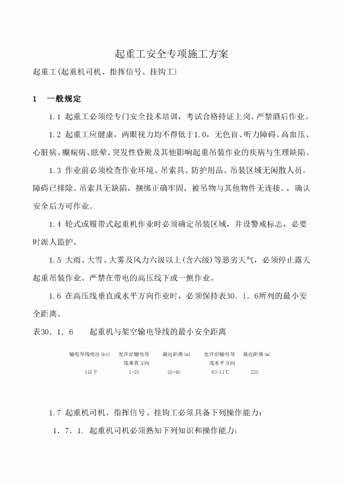 各工种安全施工方案WORD格式_图1