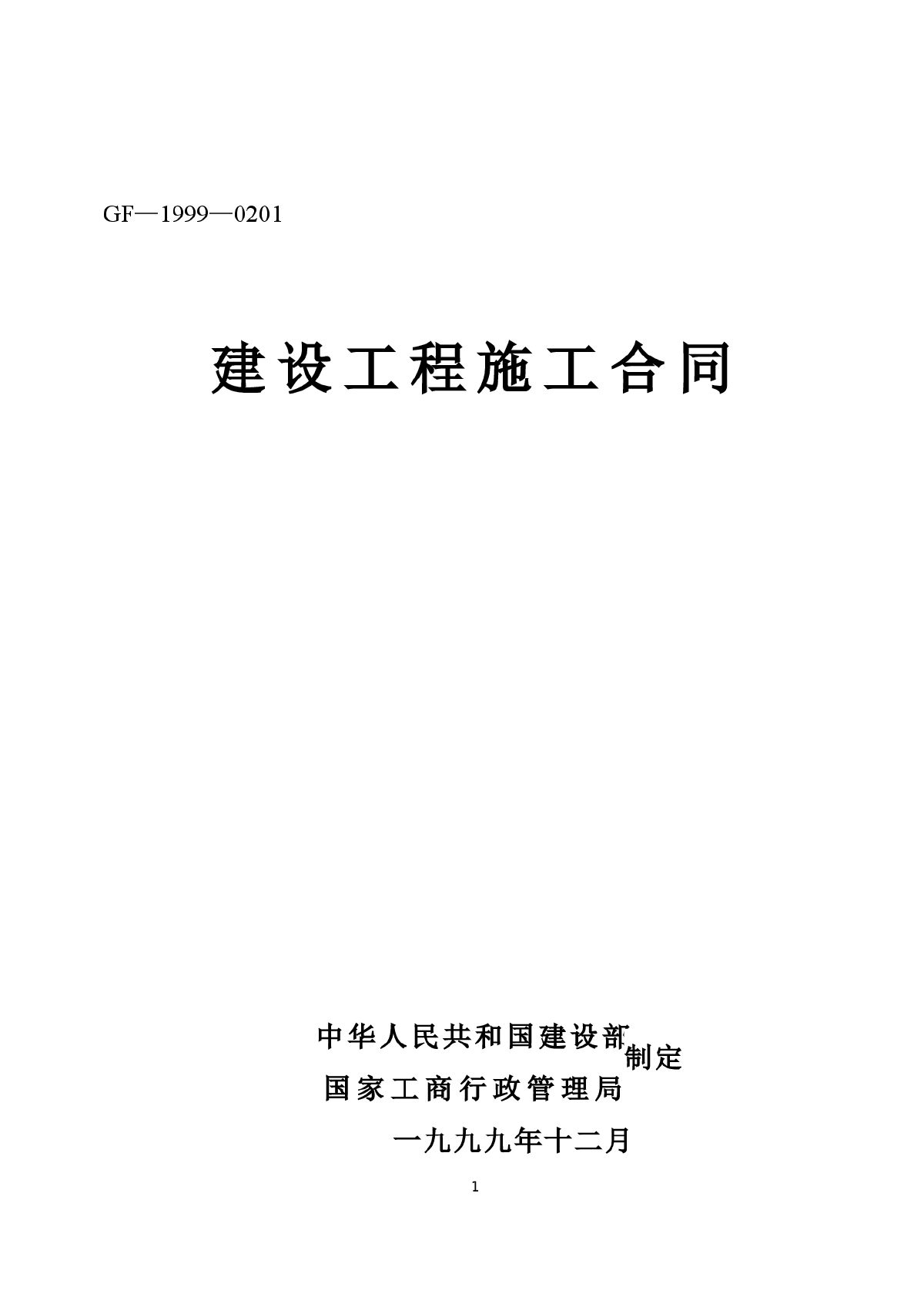 《建设工程施工合同》[示范文本]-图一